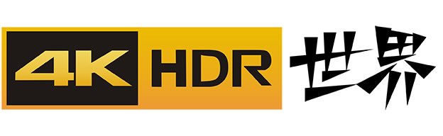 4K HDR 世界